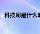 科技周是什么時(shí)間制定的（科技周是什么）