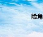 險角電影解說（險角）