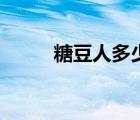 糖豆人多少錢買（糖豆人多少錢）