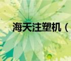 海天注塑機（說一說海天注塑機的簡介）