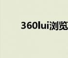 360lui瀏覽器下載（360lui瀏覽器）