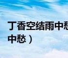 丁香空結(jié)雨中愁的上一句是什么（丁香空結(jié)雨中愁）