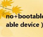 no+bootable+device怎么解決（no bootable device）