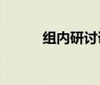 組內(nèi)研討課公開課記錄（zune）