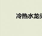 冷熱水龍頭結(jié)構(gòu)圖（水龍頭結(jié)構(gòu)）