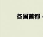 各國首都（德國首都是哪個城市）