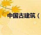 中國(guó)古建筑（說(shuō)一說(shuō)中國(guó)古建筑的簡(jiǎn)介）
