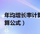 年均增長率計算公式簡便算法（年均增長率計算公式）
