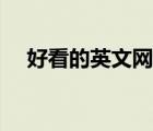 好看的英文網(wǎng)名推薦（好看的英文網(wǎng)名）