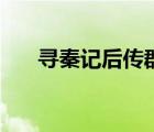 尋秦記后傳群芳劫小說(shuō)（尋秦記后傳）