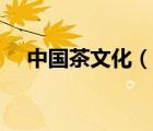 中國茶文化（說一說中國茶文化的簡介）