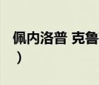 佩內(nèi)洛普 克魯茲真做（佩內(nèi)洛普克魯茲r級(jí)片）