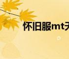 懷舊服mt天賦點(diǎn)（懷舊服mt天賦）