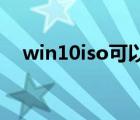 win10iso可以直接安裝嗎（win10 iso）