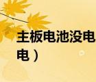 主板電池沒(méi)電了怎么設(shè)置bios（主板電池沒(méi)電）