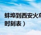 蚌埠到西安火車時(shí)刻表查詢（延安到西安火車時(shí)刻表）