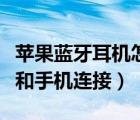 蘋(píng)果藍(lán)牙耳機(jī)怎么和手機(jī)連接（藍(lán)牙耳機(jī)怎么和手機(jī)連接）