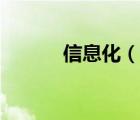 信息化（說一說信息化的簡介）