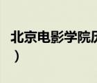 北京電影學(xué)院歷屆明星（北京電影學(xué)院的明星）