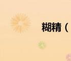 糊精（說一說糊精的簡介）
