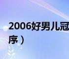 2006好男兒冠軍（2007年好男兒十強(qiáng)排名順序）