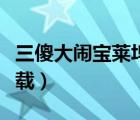 三傻大鬧寶萊塢下載觀看（三傻大鬧寶萊塢下載）