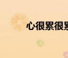 心很累很累的傷感說(shuō)說(shuō)（心很累）