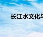 長江水文化與長江文化（長江水文化）