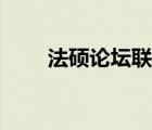 法碩論壇聯(lián)盟投票（法碩論壇聯(lián)盟）