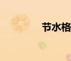 節(jié)水格言經典（節(jié)水格言）