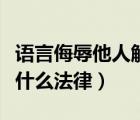 語言侮辱他人觸犯了什么法律（辱罵他人觸犯什么法律）