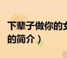 下輩子做你的女人（說一說下輩子做你的女人的簡介）