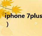 iphone 7plus什么時候上市（iphone 7plus）