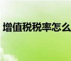 增值稅稅率怎么算凈價(jià)（增值稅稅率怎么算）