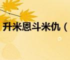 升米恩斗米仇（說一說升米恩斗米仇的簡介）