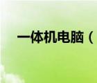 一體機(jī)電腦（說(shuō)一說(shuō)一體機(jī)電腦的簡(jiǎn)介）