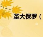 圣大保羅（說一說圣大保羅的簡介）