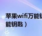 蘋果wifi萬能鑰匙怎么查看密碼（蘋果wifi萬能鑰匙）