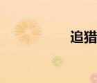 追獵者江燁（追獵者）