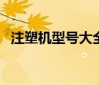 注塑機(jī)型號(hào)大全及價(jià)格（注塑機(jī)型號(hào)大全）