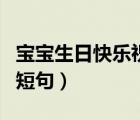 寶寶生日快樂祝福語短句（祝媽媽生日快樂的短句）