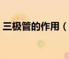 三極管的作用（說一說三極管的作用的簡介）