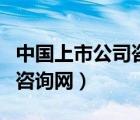 中國(guó)上市公司咨詢網(wǎng)站是什么（中國(guó)上市公司咨詢網(wǎng)）