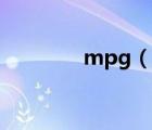 mpg（說一說mpg的簡(jiǎn)介）