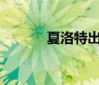 夏洛特出裝s30（夏洛特出裝）