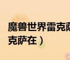 魔獸世界雷克薩在哪個(gè)范圍游蕩（魔獸世界雷克薩在）