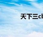 天下三cbg論壇（天下三cbg）