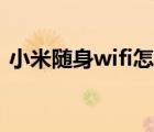 小米隨身wifi怎么接收無線（小米移動wifi）