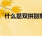 什么是雙拼別墅和疊拼別墅（什么是雙拼）