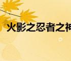 火影之忍者之神（火影之神給的30個愿望）